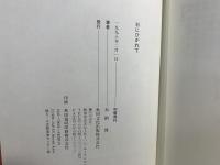 石にひかれて : 噴火・地震から「どじょっこの唄」まで
