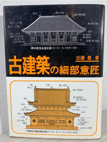 古建築の細部文様 古書 （各駅停車 全国歴史散歩 全48冊揃い