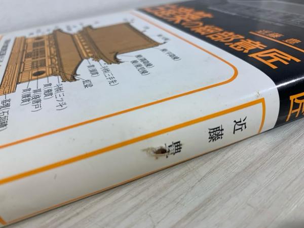 古建築の細部文様(近藤 豊編) / 古本、中古本、古書籍の通販は