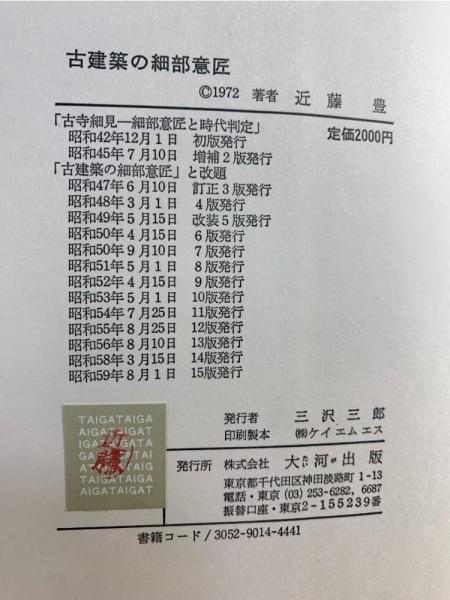 古建築の細部文様(近藤 豊編) / 古本、中古本、古書籍の通販は