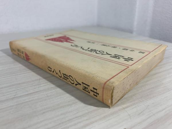 中国人の街づくり(郭中端, 堀込憲二 共著) / 古本、中古本、古 中国人の街づくり(郭中端, 堀込憲二 共著) / 古本、中古本、古