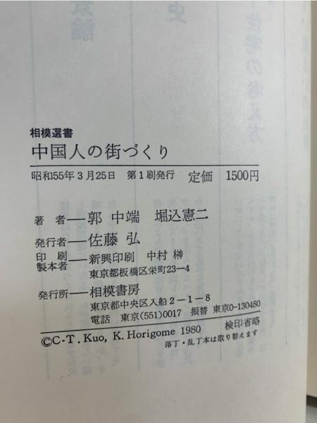 中国人の街づくり(郭中端, 堀込憲二 共著) / 古本、中古本、古 中国人の街づくり(郭中端, 堀込憲二 共著) / 古本、中古本、古