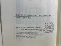 石橋湛山著作集