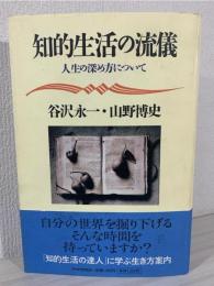 知的生活の流儀 : 人生の深め方について