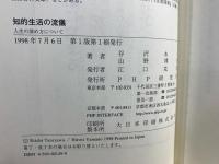 知的生活の流儀 : 人生の深め方について