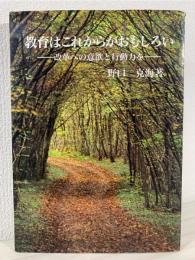 教育はこれからがおもしろい : 改革への意欲と行動力を