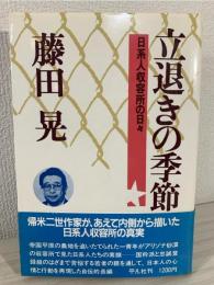 立退きの季節 : 日系人収容所の日々