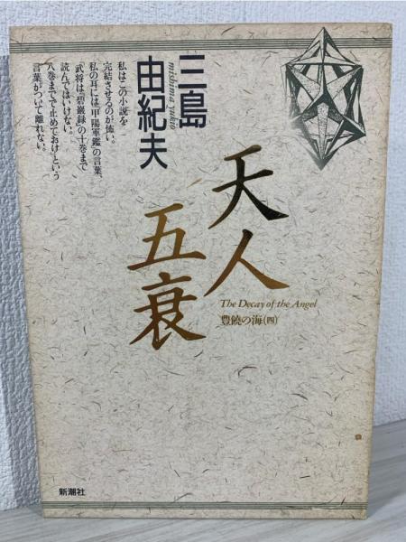 貴重資料/当時もの】三島由紀夫関係雑誌・書籍12冊（天人五衰