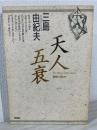 天人五衰 ＜豊饒の海 4＞