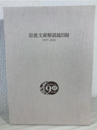 岩波文庫解説総目録 