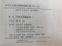 岩波文庫解説総目録 