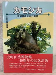 カモシカ : 氷河期を生きた動物