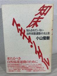 知床スキャンダル : 知らされていない自然保護運動の光と影