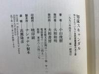 知床スキャンダル : 知らされていない自然保護運動の光と影