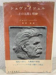 シュヴァイツェル : その人間と精神