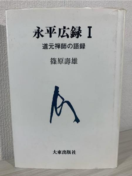 永平広録 : 道元禅師の語録(道元 述 ; 篠原寿雄 著) / ブック