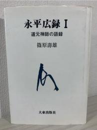 永平広録 : 道元禅師の語録