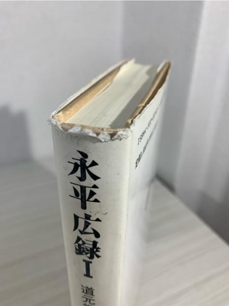 永平広録 : 道元禅師の語録(道元 述 ; 篠原寿雄 著) / ブック
