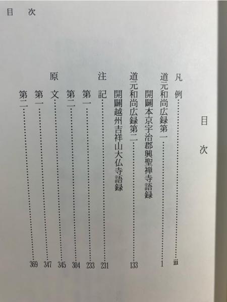 永平広録 : 道元禅師の語録(道元 述 ; 篠原寿雄 著) / ブック