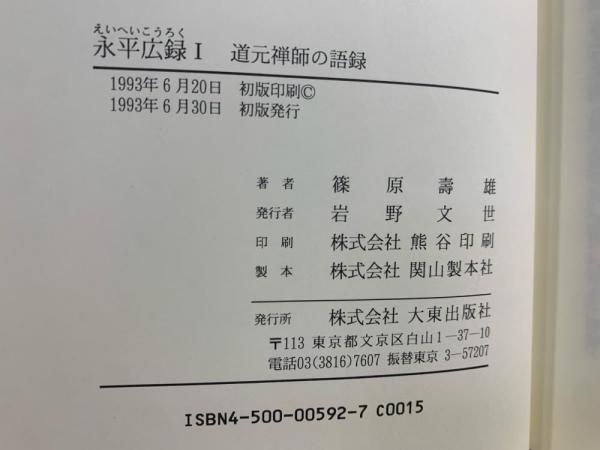 てなグッズや 永平広録 : 道元禅師の語録(道元 述 ; 篠原寿雄 著) / ブック 仏教