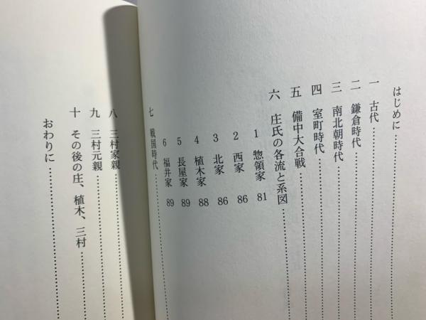 中世備中の歴史 : 庄氏と植木氏・三村氏(植木成行 著) / 古本 中世備中の歴史 : 庄氏と植木氏・三村氏(植木成行 著) / 古本
