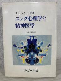 ユング心理学と精神医学