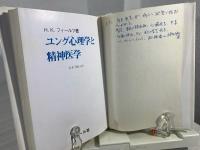 ユング心理学と精神医学