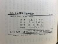 ユング心理学と精神医学