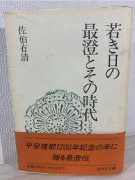 若き日の最澄とその時代