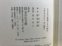 若き日の最澄とその時代