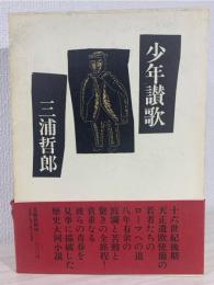 少年讃歌