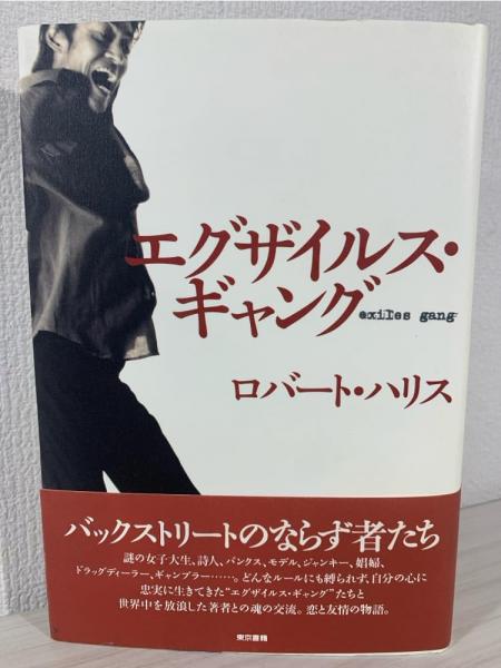 【中古】 エグザイルス・ギャング/幻冬舎/ロバート・ハリス Amazon.co.jp: エグザイルス・ギャング eBook : ロバート