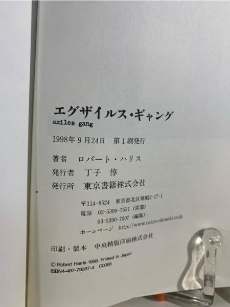【中古】 エグザイルス・ギャング/幻冬舎/ロバート・ハリス エグザイルス・ギャング(ロバート・ハリス 著) / 古本、中古本