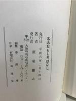 水泳おもしろばなし