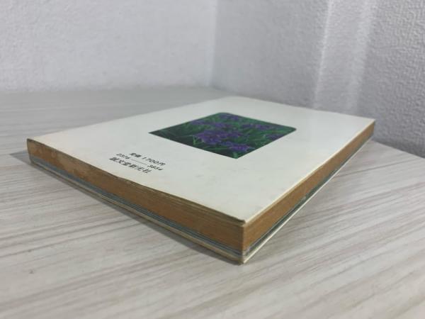最新花菖蒲ハンドブック(平尾秀一, 加茂元照 著) / ブックソニック / 古本、中古本、古書籍の通販は「日本の古本屋」 / 日本の古本屋