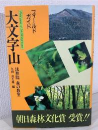 大文字山 : 法然院森の教室 フィールドガイド