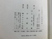 大文字山 : 法然院森の教室 フィールドガイド