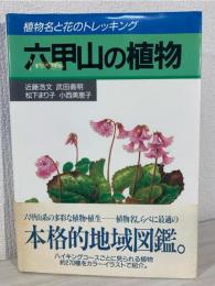六甲山の植物 : 植物名と花のトレッキング