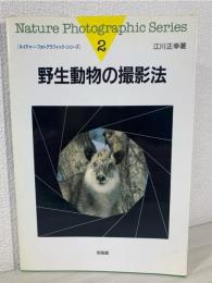 野生動物の撮影法