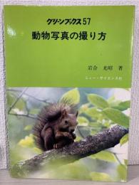 動物写真の撮り方