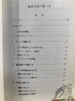 動物写真の撮り方