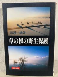 草の根の野生保護