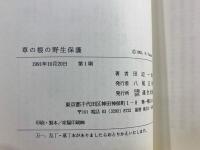 草の根の野生保護