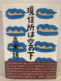 現住所は空の下