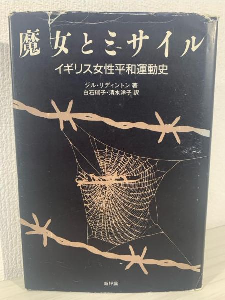 魔女とミサイル イギリス女性平和運動史　ジル・リディントン 魔女とミサイル : イギリス女性平和運動史(ジル・リディントン 著