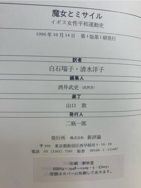 魔女とミサイル : イギリス女性平和運動史(ジル・リディントン 著