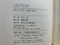 日本の十大古典