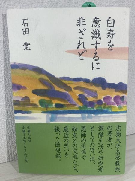 同一性の自己塑性(今道友信 著) / 古本倶楽部株式会社 / 古本