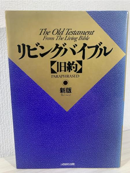 リビングバイブル / 古本、中古本、古書籍の通販は「日本の