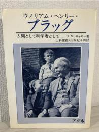 ウィリアム・ヘンリー・ブラッグ : 人間として科学者として